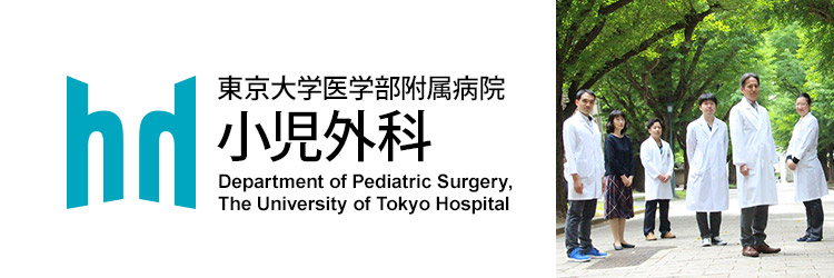 東京大学医学部附属病院 小児外科
