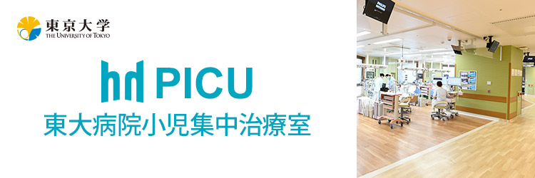 東大病院小児集中治療室 PICU