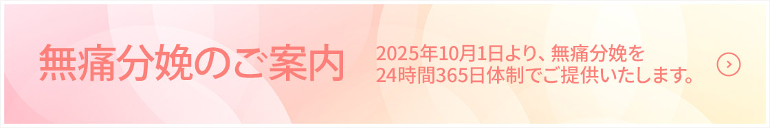 無痛分娩のご案内