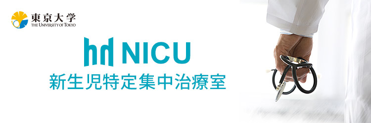 Neonatal Intensive Care Unit 新生児特定集中治療室